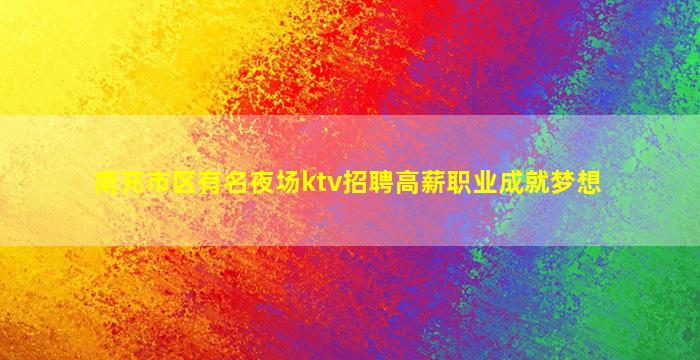 梧州KTV招聘